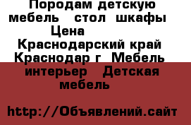 Породам детскую мебель , стол, шкафы › Цена ­ 2 300 - Краснодарский край, Краснодар г. Мебель, интерьер » Детская мебель   